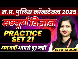 MP Police Constable 2025 | MP Police Vacancy 2025 | Science Practice Set 21 | By Sofiya Ma'am