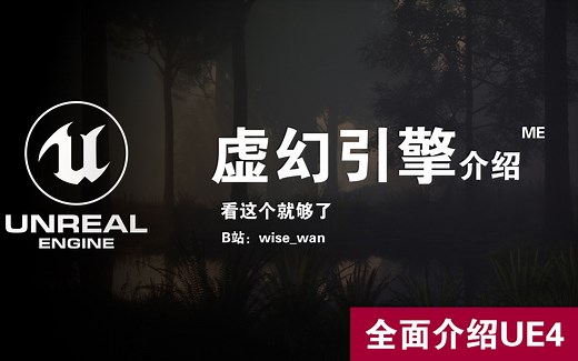 UE4虚幻引擎-全面介绍，看这个就够了