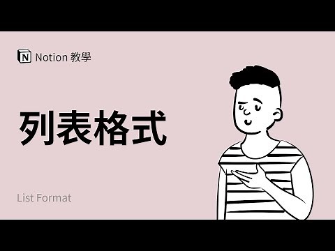 新功能：列表格式 (NEW: Notion List Format) | Notion 使用教程与教学