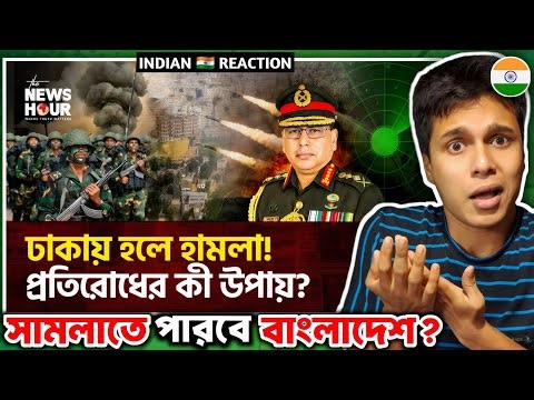 Indian 🇮🇳 Reaction : কতটা প্রস্তুত বাংলাদেশ সামরিক বাহিনী? | Bangladesh | Bangladesh Military