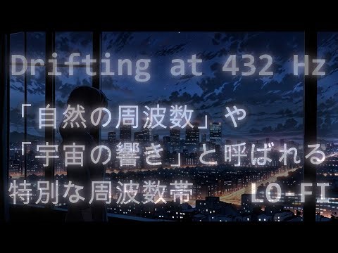 🔭Drifting at 432 Hz | Healing Music for Deep Relaxation, Sleep, Meditation, and Focus BGM
