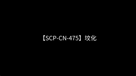 【SCP-CN-475】坟化