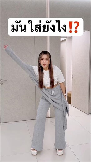 ชุดนี้แปลกมาก มันใส่ยังไงเนี่ย? #jamsai #jamsaijs #แจ่มใส