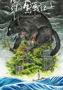 Regarder The Legend of Hei en streaming complet