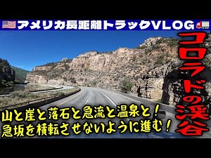 【絶景】コロラド州の渓谷を行く！山と崖と落石と急流と温泉と！重量オーバーギリギリ！急坂を横転させないように進む！2025年6月9日 | 🇺🇸アメリカ長距離トラックVLOG🚚