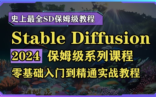 【SD教程】这绝对是全B站最详细的SD教程（2024新版）！包括基础教程、课后练习和核心模型，一周搞定！全程干货无废话，允许白嫖！