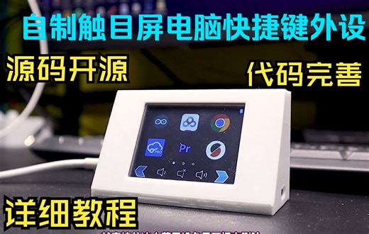 自制触摸屏电脑快捷键外设代码完善开源