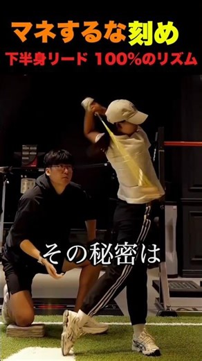 マネするな、刻め.下半身リード 100%のリズム