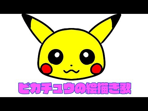 【親子で見る絵描き歌】【ポケモン】【ピカチュウ】