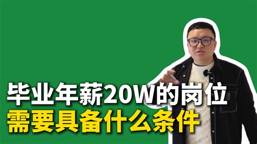 毕业年薪20w的C  研发岗位，需要具备哪些条件？