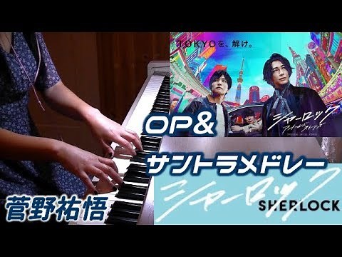 『シャーロック』OP「Searching For The Ghost」&サントラ 菅野祐悟 Yugo Kanno フジテレビ月9 SHARLOCK OST FujiTV drama