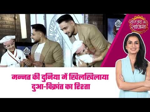 Mannat: ❤️Vikrant-Dua की Chemistry! एक ही छत के नीचे करीब आए बाप-बेटी#sbs