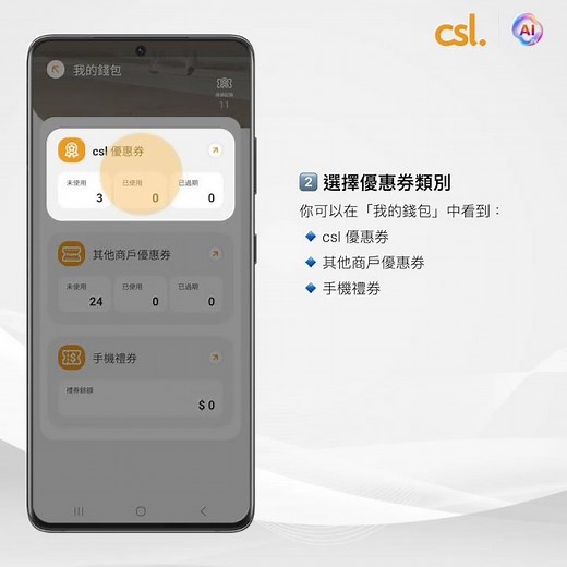 csl - 「我的錢包」及優惠券使用教學