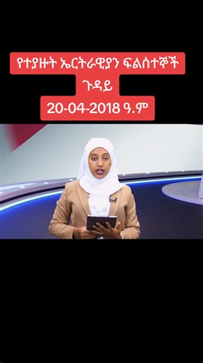 #viral #breakingnews #ሼር_በማድረግ_ያጋሩ🙏🙏🙏🙏 #ሰላም_ለሀገራችን_ሰላም_ለሕዝባችን🇪🇹🇪🇹 #ኢትዮጵያታሸንፋለች🇪🇹🇪🇹🇪🇹🇪🇹🇪🇹🇪🇹