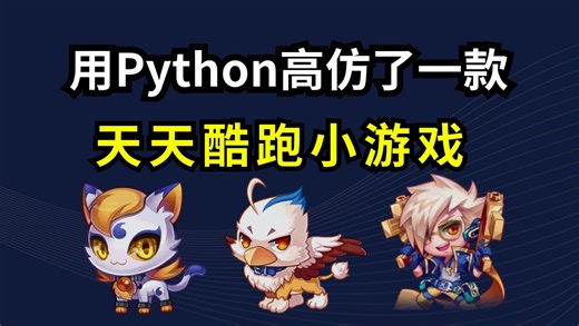 跑起来！用Python制造一个属于你的天天酷跑游戏【源码可分享】体验速度与激情的完美结合，天天酷跑等你来挑战！Python游戏开发，Python游戏项目