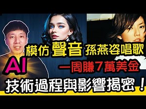 AI模仿孫燕姿唱歌！網紅利用虛擬語音助理，一週賺進7萬1610美元！隱藏技術過程與後續影響揭密！
