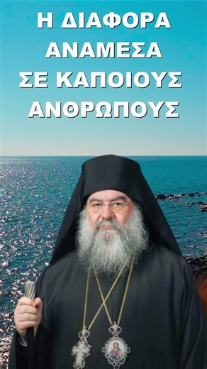 Η Διαφορά ανάμεσα σε αυτούς τους τύπους των ανθρώπων! Μητροπολίτης Λεμεσού Αθανάσιος