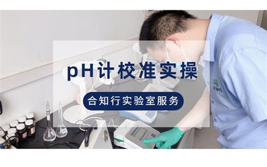 实验室pH计如何校准？一步一步带你做~