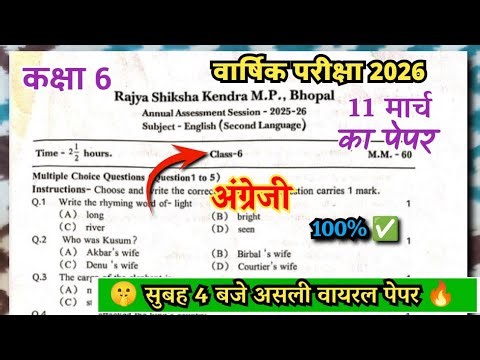 कक्षा 6 वार्षिक परीक्षा अंग्रेजी का पेपर 2026 kaksha 6 english ka paper varshik exam class 6 angreji