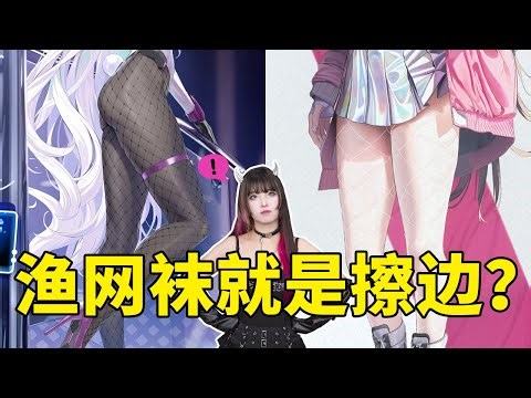 穿渔网袜不就是擦边吗？都是什么人在穿？