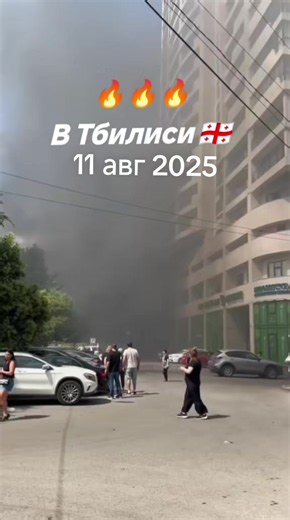 🔥🔥🔥 Воспоминания, этот пожар был ровно год назад #грузия #тбилиси #пожар #дом #экскурсиипогрузии