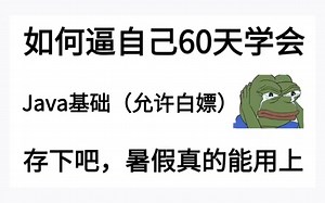 【Java零基础入门】再也不用盲目自学了，专门为新手量身录制的教程，小白看完易如反掌，拿走不谢，允许白嫖