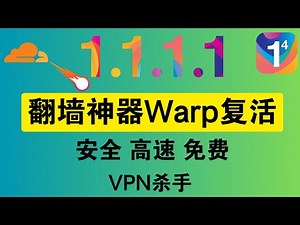 【WARP复活】全平台无限流量！Cloudflare Warp+ MAQSUE协议，翻墙神器升级，绝不失联！Zero Trust key#warp #科学上网 #vpn #cloudflare