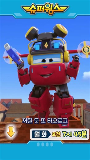 슈퍼윙스 | Shorts | 월화 오전 7시 45분 #슈퍼윙스 #superwings