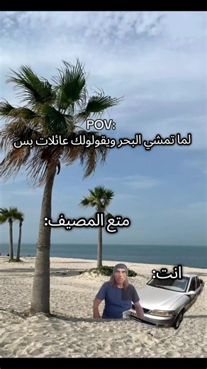 لما تمشي البحر وعائلات بس
