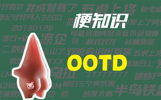【梗知识】OOTD