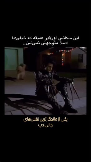 ‎سینماسوال | فیلم و سریال | صحنه های جذاب‎ on Instagram‎: "بعضی آدما عجیب نیستن… فقط زیادی مهربونن برای این دنیا ! 🎬 Edward Scissorhands (1990) 🇺🇸 Country: USA ⭐ IMDb: 7.9 🍅 RT: 90% Ⓜ️ MC: 74 🎬 ژانر: فانتزی، عاشقانه، درام 🎥 کارگردان: Tim Burton 🎭 بازیگران: Johnny Depp, Winona Ryder ادوارد یه پسر معمولی نیست؛ به‌جای دست، قیچی داره و به‌جای نفرت، یه قلبِ خیلی زودشکن. وقتی وارد یه محله‌ی رنگی و «نرمال» می‌شه، اول همه دوستش دارن، تحسینش می‌کنن، ازش استفاده می‌کنن تا وقتی که فرقش زیادی به چشم