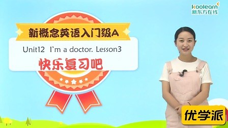 Unit12 lesson3 快乐复习吧