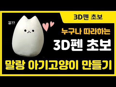3D펜 초보 도안 | 말랑 아기 고양이 만들기 | 3D pen art | a little cat