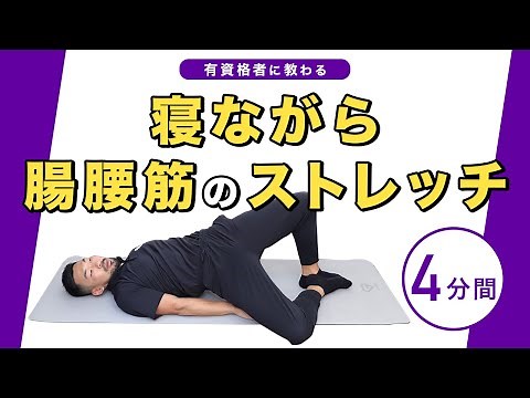 寝ながら腸腰筋のストレッチ【4分間】