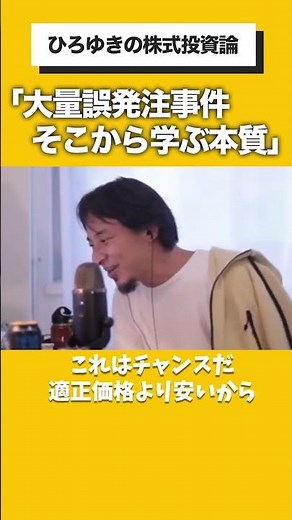 「ジェイコム株大量誤発注から学ぶ株の本質」#ひろゆき #ひろゆき切り抜き