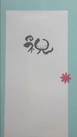 【筆文字・筆文字アート・手作りお祝い封筒】100均一のもので出来るよ♡無地の封筒に筆文字とお花をつけてオリジナルのお祝い袋の完成♡ #筆文字 #筆文字アート #アート #shorts #ハンドメイド