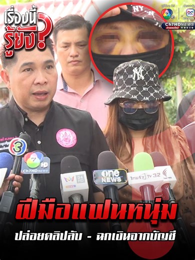 สาวถูกทำร้ายและเปิดเผยคลิปลับจากอดีตแฟน