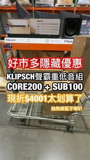 Fuji吃貨玩樂無限公司 好市多美食/高雄美食/生活 FU CHING LUNG on Instagram: "好市多隱藏優惠看過來！#KLIPSCH聲霸重低音組 CORE 200 + SUB 100，12/22～1/4，現折$4001，只要$15898。真的太划算了！超值！ Flexus Core 200 本身就有真實 3.1.2 的 Dolby Atmos，也就是說它不是模擬的，它是真的有天空聲道。看動作片、科幻片的時候，那個上方飛過去的聲音真的聽得到，包圍感超明顯。再來它的中置號角高音是我覺得最有感的地方。看劇最怕對白糊掉，但 Core 200 對白超清楚，背景再吵都聽得懂。加上前向的鋁盆單體，音樂細節也很好，聽歌完全OK。你喜歡低頻，那一定要加上 Flexus Sub 100 的 10 吋長衝程重低音。它的下潛真的很猛，可以到 26Hz，看電影整個震感出來，但又不會轟到不舒服。 如果你家平常會看 Netflix、Disney+、或者打電動，這組真的推薦！對白清楚、包圍強、低頻扎實、覺得家裡電視音效太扁、太薄，那這套真的可以一次把電影音效直接升級。重低音連接也簡單，無線配對不用拉
