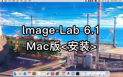 Image-Lab 6.1 for Mac安装全攻略，轻松上手