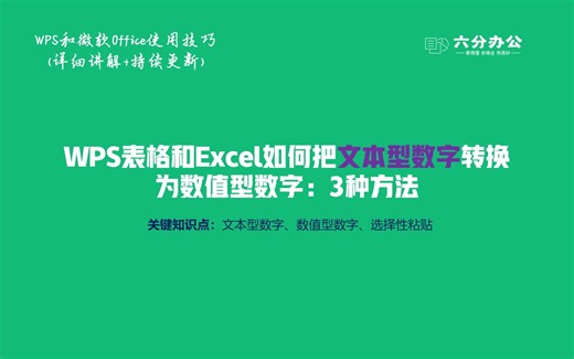 WPS表格和Excel如何把文本型数字转换为数值型数字：3种方法