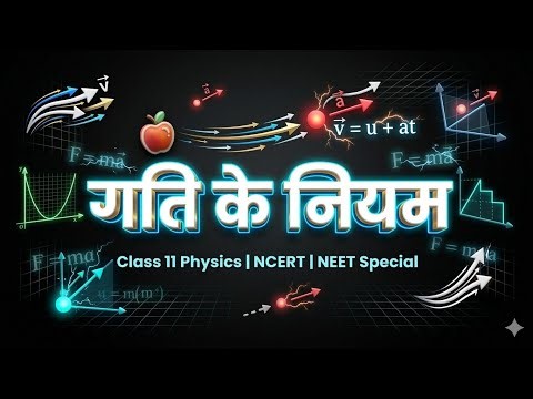 Class 11 Physics Chapter 4 | गति के नियम | NCERT + NEET Special | One Shot Revision