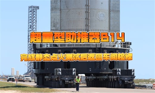 成功静态点火测试后的超重助推器B14返回车间检修