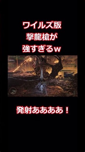 【ネタバレ注意】ワイルズ版撃龍槍が大迫力すぎたw【モンハンワイルズ】#shorts #モンハン #monsterhunter #ゆっくり実況
