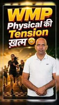 WMP Physical की Tension ख़त्म 🤩 | #physicalguru #wmp
