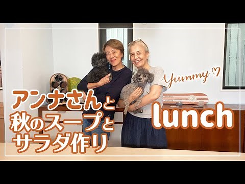 【お家ランチ】アンナさんとヘルシーランチ作り〜
