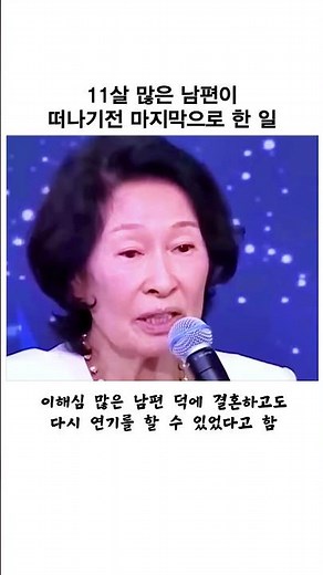 11살 많은 남편이 떠나기 전 마지막으로 한 일