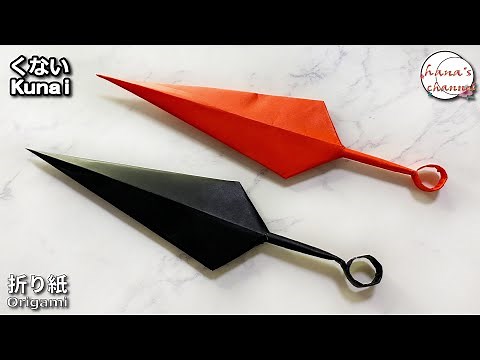 【折り紙】カッコイイ　くない How to make Kunai Ninja#수리검#飞镖#しゅりけん#剣#刀#劍#苦無#NARUTO#手裏剣#簡単#折り方#おりがみ#origami#摺紙#종이접기