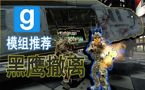 【GMOD模组推荐】黑鹰快速进入撤离战术 |《Blackhawk Extraction》