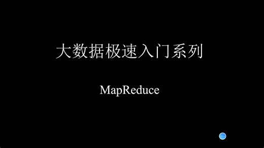 12.MapReduce