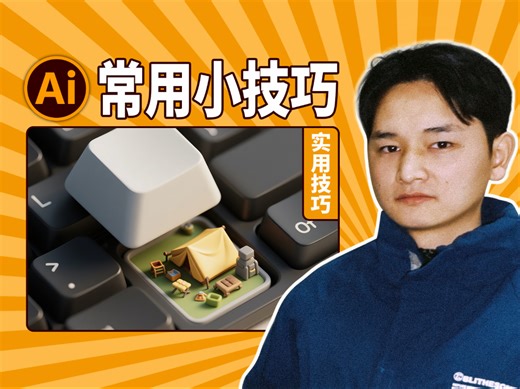 Ai教程｜分享一个快捷键小技巧